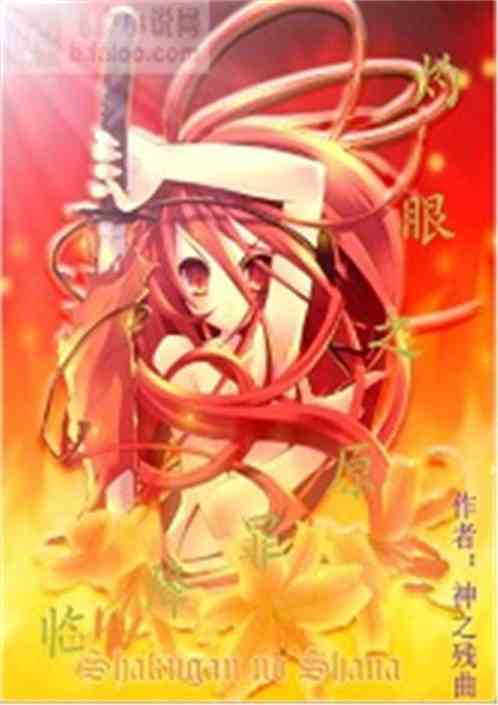 灼眼之原罪降临无修改