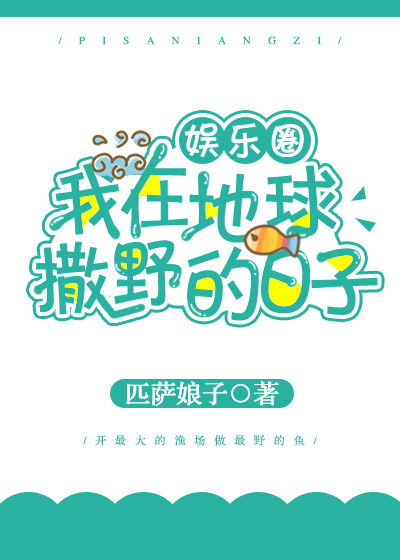 我在地球撒野的日子笔趣阁