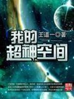 我的超神空间 手打