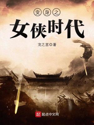 变身之女侠时代好看吗