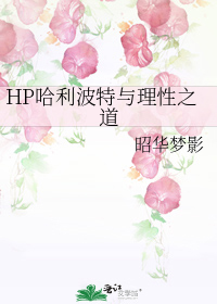 哈利・波特与理性之道