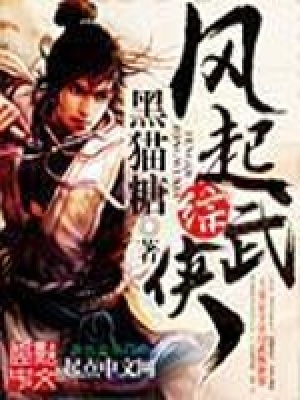 武侠之风起云涌