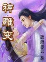 神雕变小说