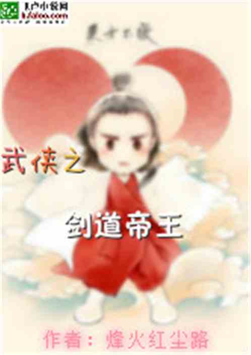 武侠之剑道至尊 小说