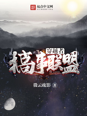 穿越者搞事联盟小说