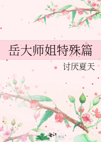 岳阳岳大师
