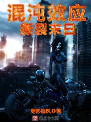 混沌效应撕裂末日笔趣阁