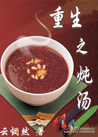 重生之炖汤glTXT下载