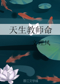 天生教师命免费阅读