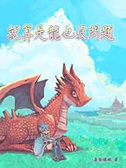 就算是龙也没问题晨昏领域