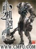 武之机铠TXT下载