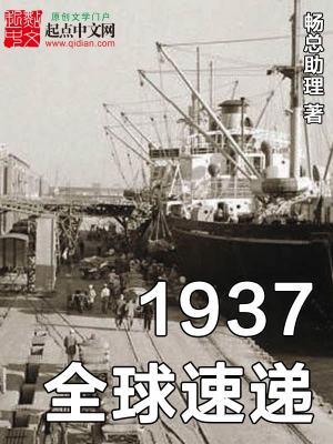 1937全球速递小说免费阅读