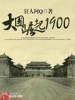 大国崛起1900TXT八零