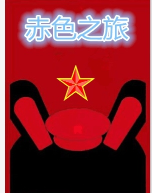 赤色之旅小说下载