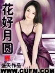 花好月圆电视剧