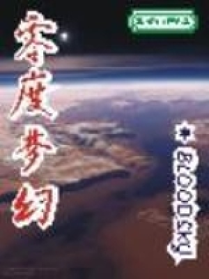 零度梦幻网名好听吗