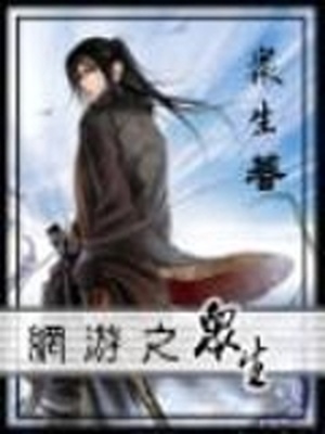 网游之众生 众生