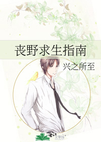 丧野求生指南 百度网盘