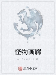 怪物画廊小说笔趣阁