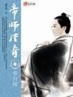 帝师传奇影视在线观看