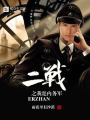 二战之我是内务军无弹窗
