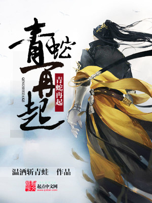 青蛇 续集