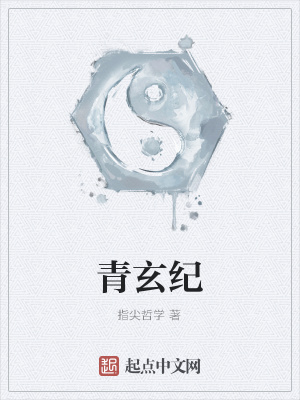 青玄纪小说