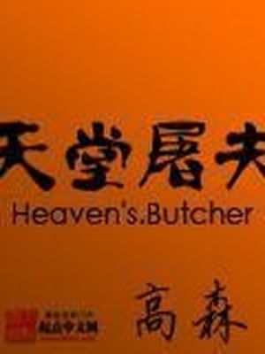 天堂屠夫奥因格漫画在线观看