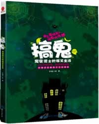 搞鬼―废柴道士的爆笑生活