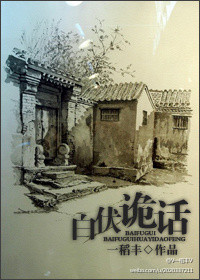 白伏诡话by一稻丰免费阅读