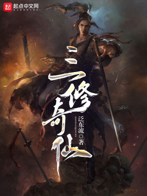 三修奇仙小说好看吗
