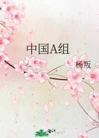 中国a组有女主吗
