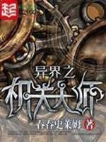 异界之机关大师TXT免费全本小说