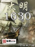 大明1630奶瓶战斗机笔趣阁