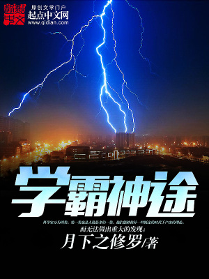 学霸神网