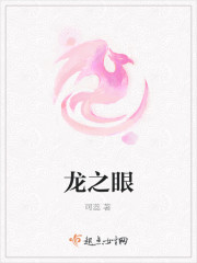 龙之眼 电影