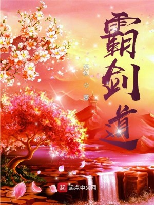 霸剑道女主