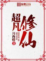 超凡修仙记故事
