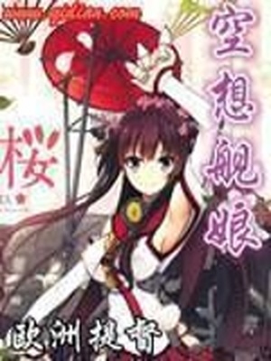 空想舰娘r