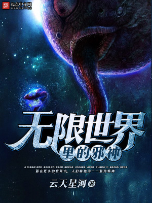 无限世界里的邪神小说免费阅读