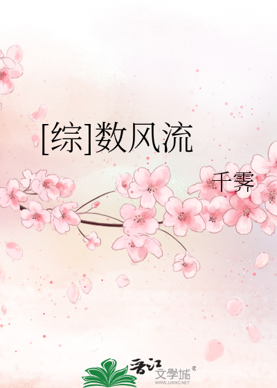 [综]数风流by千霁