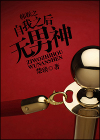 韩娱自我之后无男神txt百度云