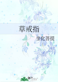 草戒指发行时间