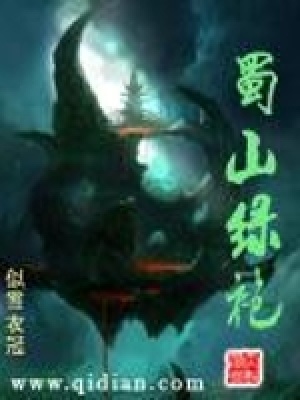蜀山绿袍老祖百度百科