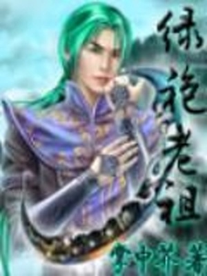 绿袍老祖百科