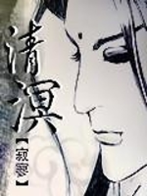 清溟的意思是什么
