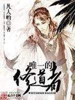唯一修炼者的小说