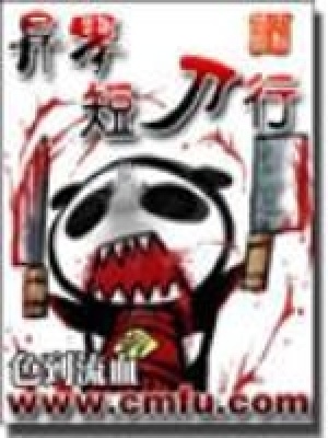 主角穿越到短刀行的无限小说