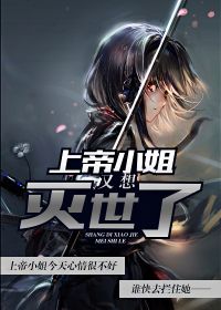 上帝小姐又想灭世了漫画