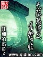 无限恐怖之道痴降临起点